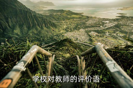 学校对教师考核意见评语简短精辟，学校对教师的评价语