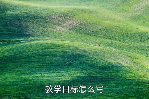 教学目标怎么写