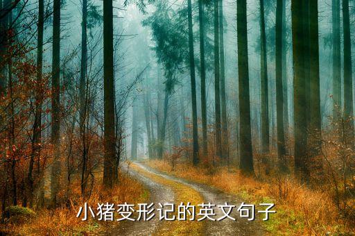 小猪变形记的英文句子