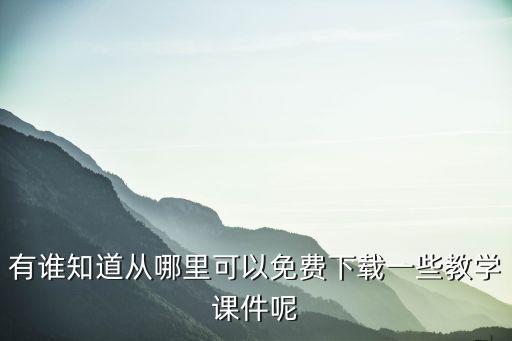 人教版课件ppt 免费下载，哪儿能免费下载人教版的课件