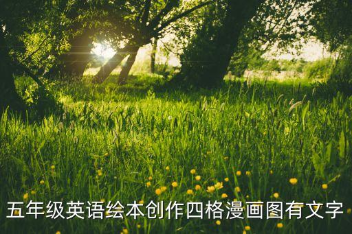 英语绘本制作简单，英语小书如何制作图片