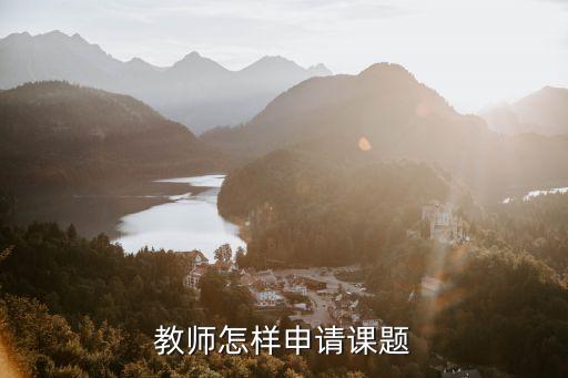 教师怎样申请课题