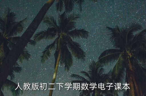 电子书教材课本八年级下数学，八下数学课本冀教版 下载