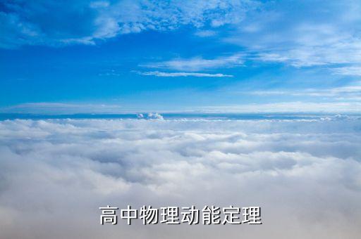 高中物理动能定理笔记，高中物理的动能定理