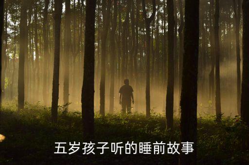 五岁孩子听的睡前故事