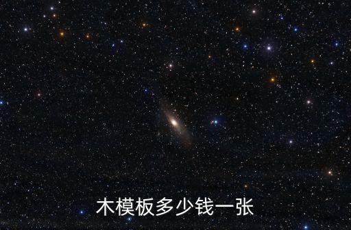 2米4一张木模板多少钱，长2米宽1米的木板要多少钱