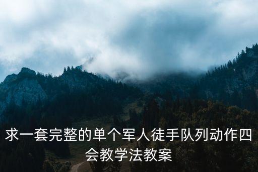 军事体育徒手组合教案，求单个军人队列动作教案一份