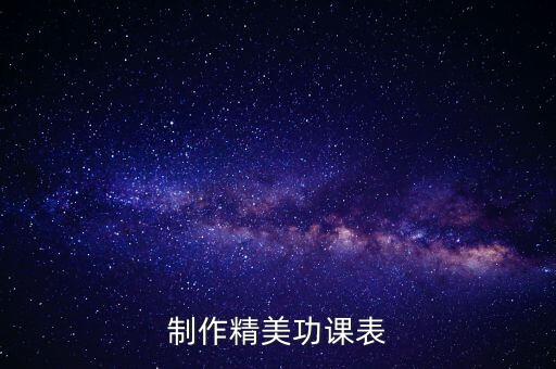 制作精美功课表