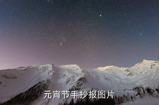 元宵节手抄报图片