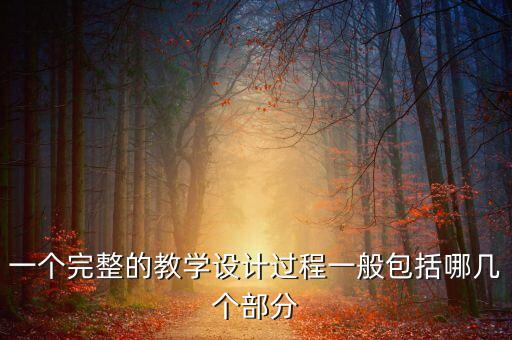 一个完整的教学设计过程一般包括哪几个部分