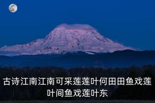 古诗江南江南可采莲莲叶何田田鱼戏莲叶间鱼戏莲叶东
