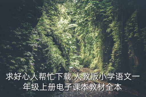1年级语文书电子版，求好心人帮忙下载 人教版小学语文一年级上册电子课本教材全本