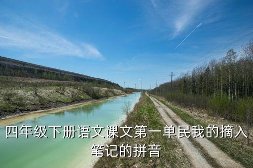 四年级下册第一单元的音标，四年级下册语文课文第一单民我的摘入笔记的拼音