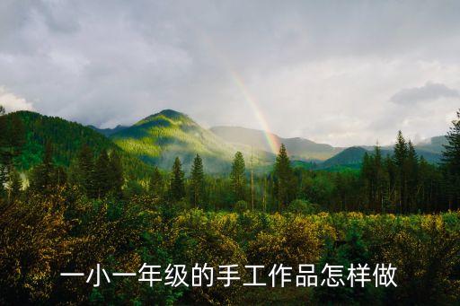 一小一年级的手工作品怎样做