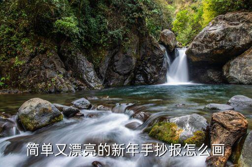 简单又漂亮的新年手抄报怎么画