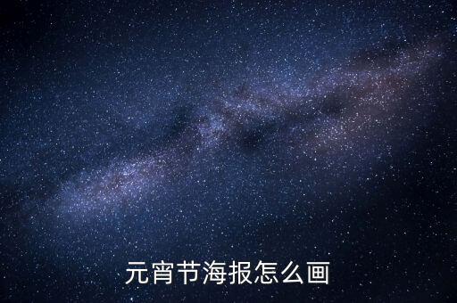 元宵手写海报，手抄报关于元宵