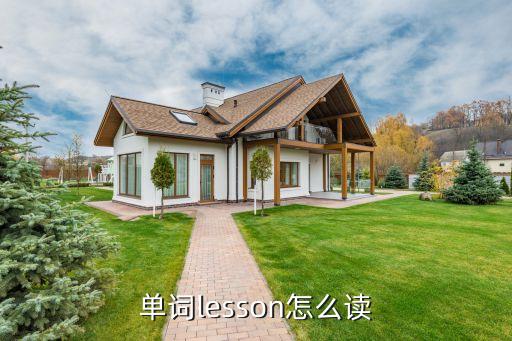 单词lesson怎么读