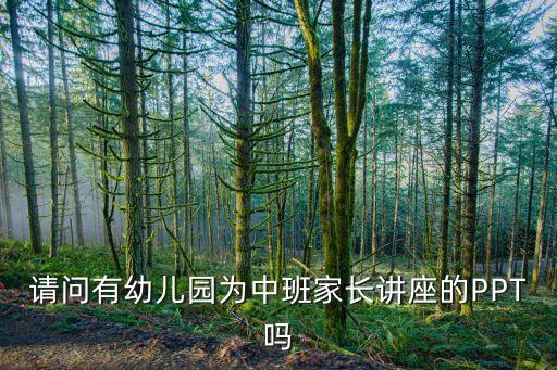请问有幼儿园为中班家长讲座的PPT吗