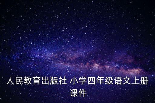 人民教育出版社 小学四年级语文上册 课件