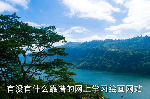 有没有什么靠谱的网上学习绘画网站