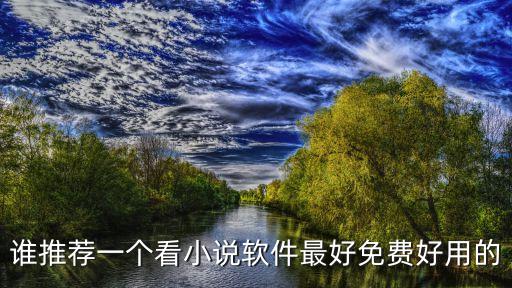 谁推荐一个看小说软件最好免费好用的