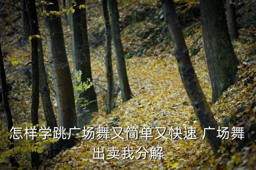广场舞教学视频，广场舞动作一步一步文字教学方法