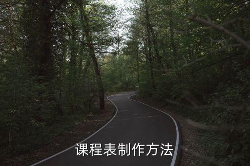 课程表制作方法