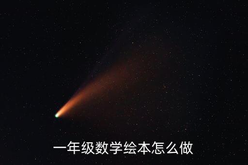 一年级数学绘本怎么做