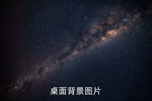 桌面背景图片