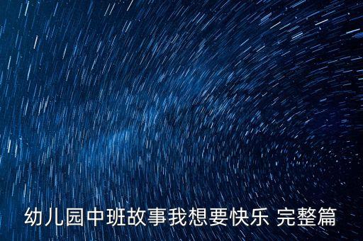 幼儿园中班故事绘本美篇，中班故事好玩的地方