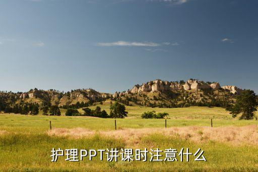 护理PPT讲课时注意什么