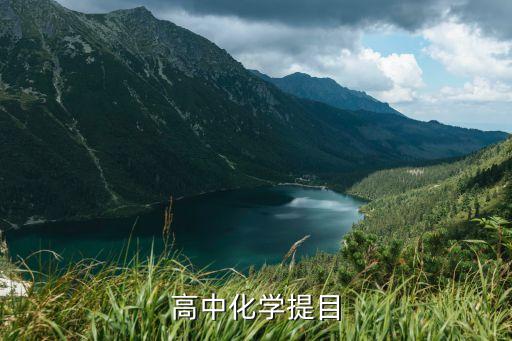 高中化学三维目标万能模板，高中化学资源网