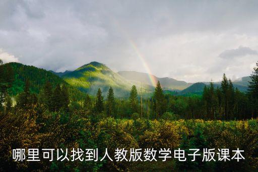 人民版电子课本，人民教育出版社电子课本下载