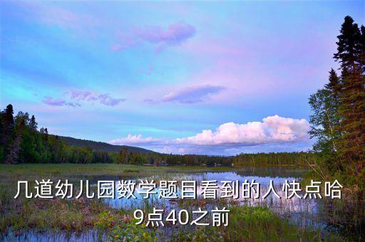 几道幼儿园数学题目看到的人快点哈 9点40之前