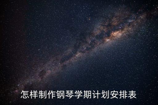 怎样制作钢琴学期计划安排表