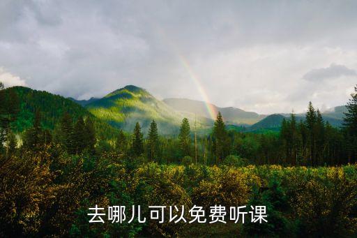 在哪里可以免费听网课网，如何免费听简单学习网的正式课程