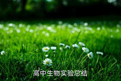 高中生物实验总结