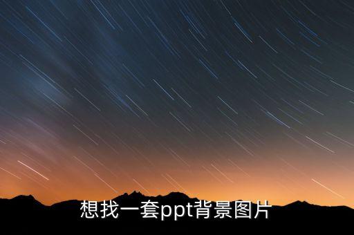想找一套ppt背景图片