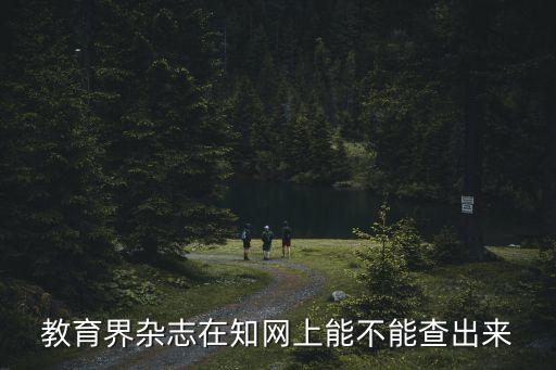 教育界杂志，教育界属于什么级别的期刊