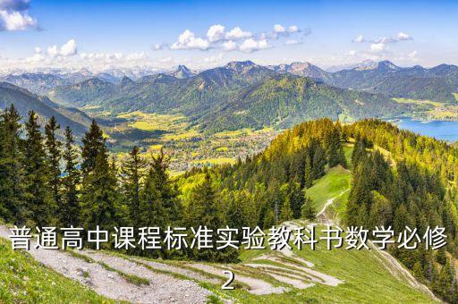 普通高中课程标准实验教科书数学必修2
