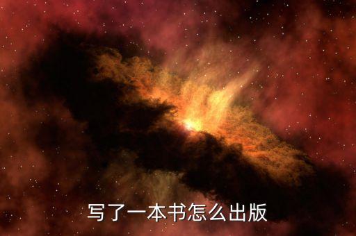 写了一本书怎么出版