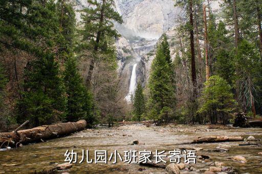 幼儿园小班老师寄语，幼儿园小班教师寄语