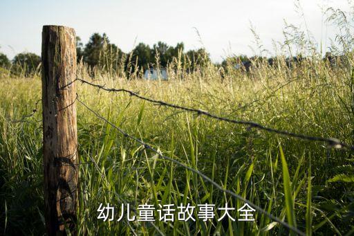 幼儿童话故事大全