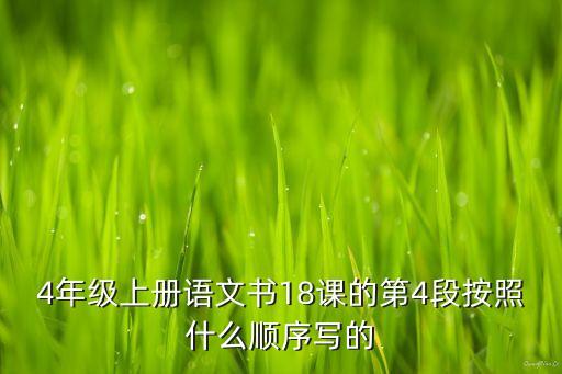 4年级上册语文书18课的第4段按照什么顺序写的