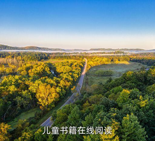 儿童书籍在线阅读