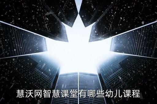 学前儿童网课，慧沃网智慧课堂有哪些幼儿课程