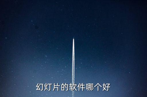 ppt接单平台app排行榜，幻灯片软件下载