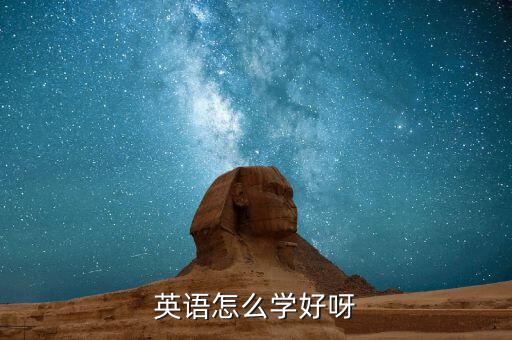 英语怎么学好呀