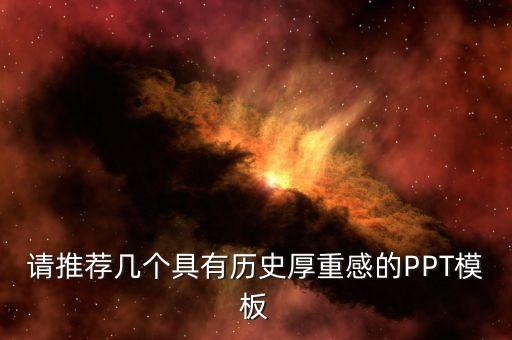 历史课件PPT，关于历史课件