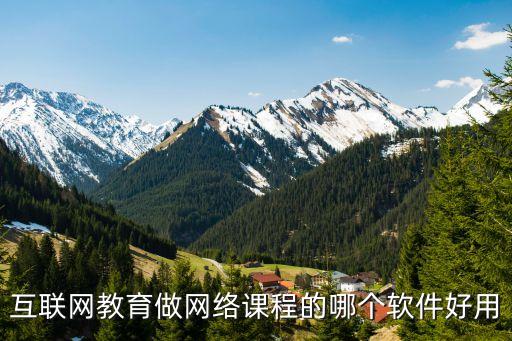 互联网教育做网络课程的哪个软件好用